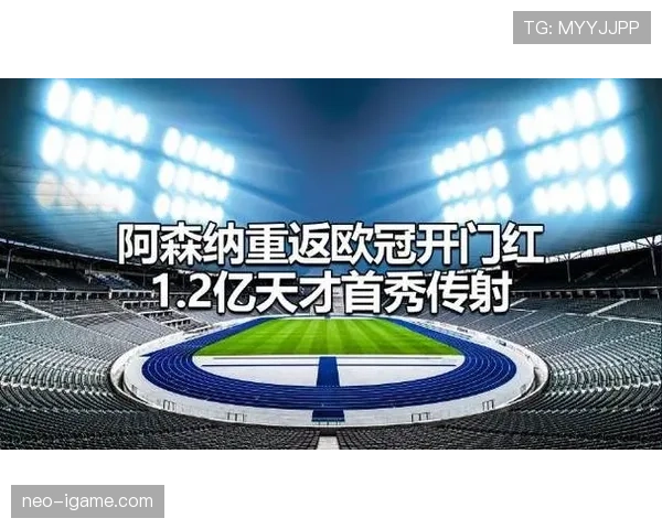 阿森纳重返欧冠舞台，剑指欧洲新篇章